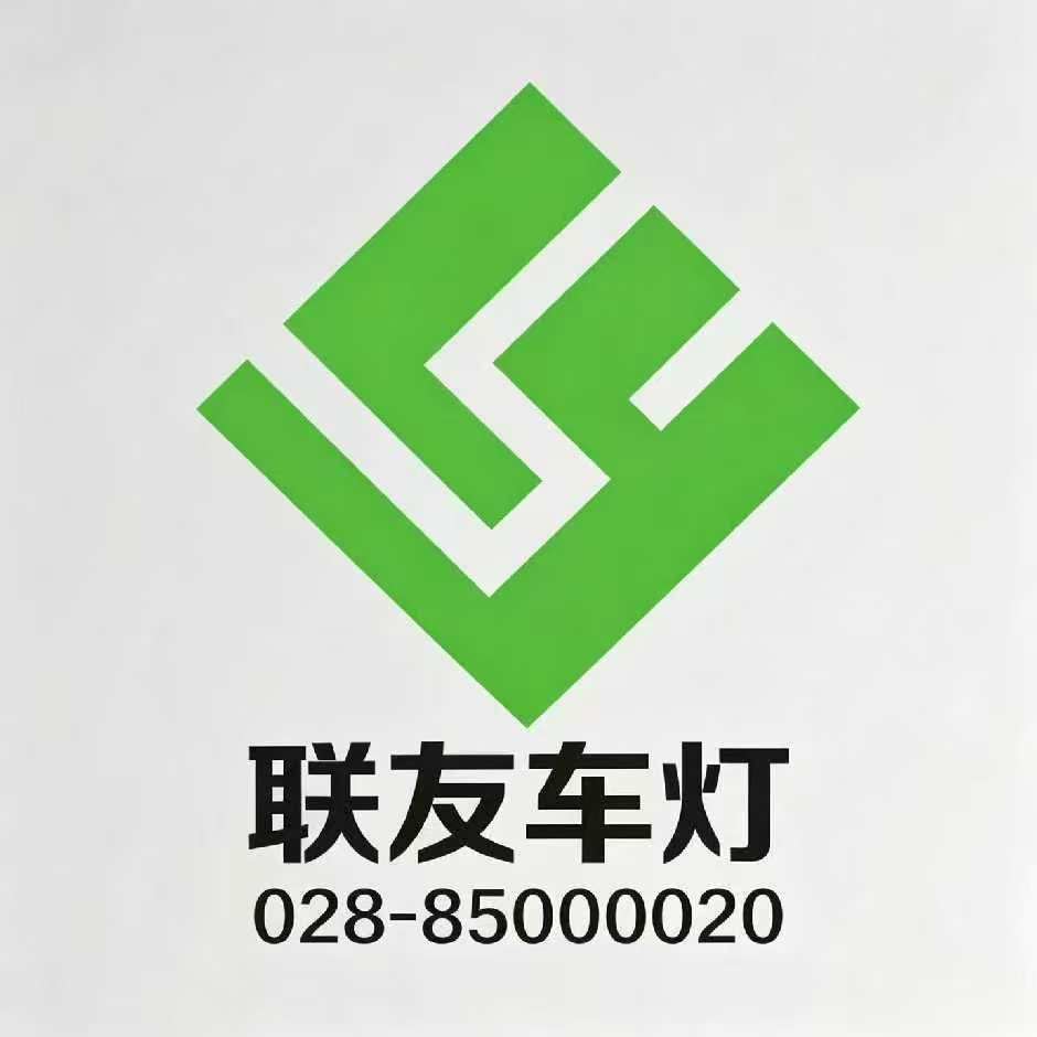 成都联友车灯
